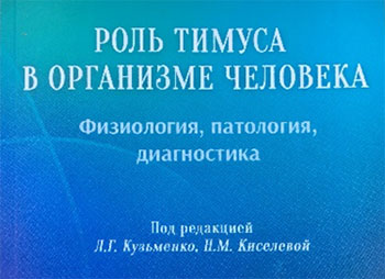 Учебное пособие «Роль тимуса в организме человека (физиология, патология, диагностика)»