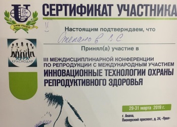 31 марта в Анапе прошла III-я Междисциплинарная конференция с международным участием «Инновационные технологии охраны репродуктивного здоровья»
