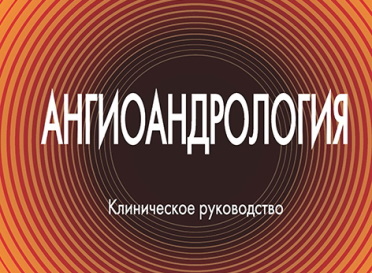 Клиническое руководство «Ангиоандрология» Александра Александровича Капто и Дмитрия Геннадьевича Курбатова награждено Медалью Сократа