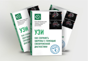 Новая книга нашего ведущего врача ультразвуковой диагностики Е.М. Мишаковой