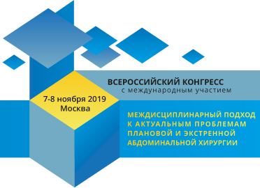 Всероссийский конгресс с международным участием «Междисциплинарный подход к актуальным проблемам плановой и экстренной абдоминальной хирургии»