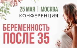 Конференция для пациентов "Ждём ребёнка! Беременность после 35"