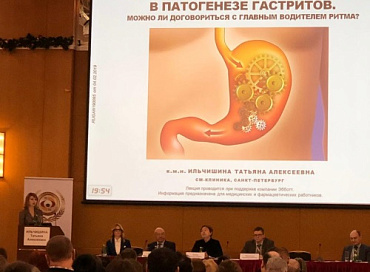 ХХХ Всероссийская научно-практическая конференция с международным участием «Желудок 2019. Метаболическая организация функций желудка»