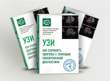 Новая книга нашего ведущего врача ультразвуковой диагностики Е.М. Мишаковой