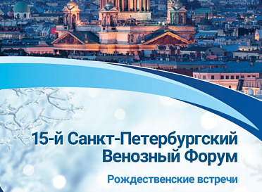 В Санкт-Петербурге прошел 15-й Венозный Форум