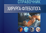 Справочник хирурга-флеболога